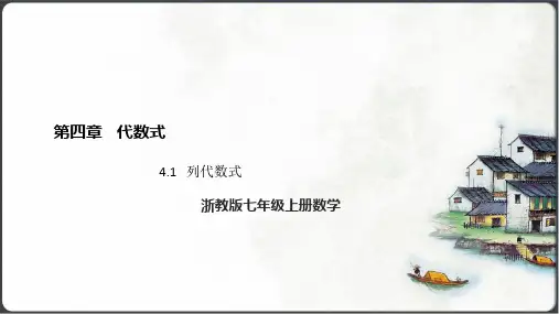 列代数式 课件(共26张PPT)