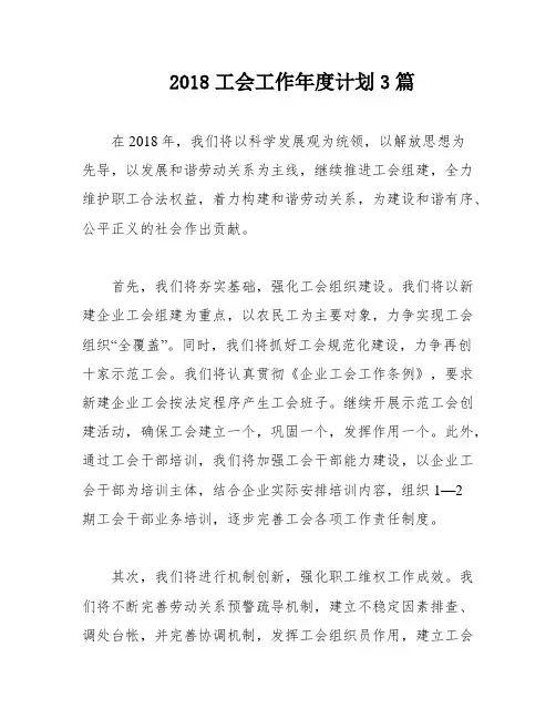 2018工会工作年度计划3篇