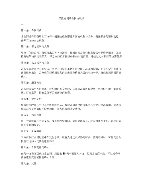 保险检测站合同协议书