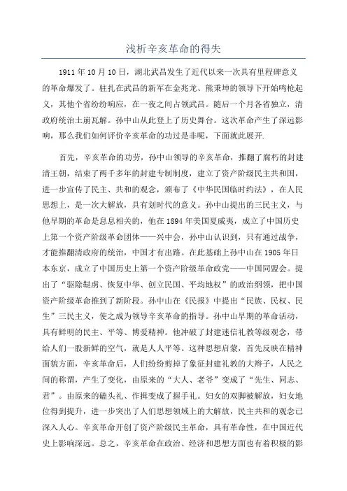 浅析辛亥革命的得失
