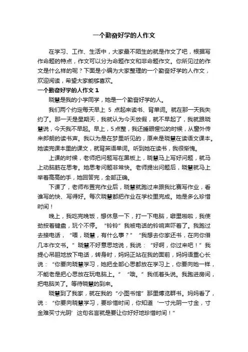 一个勤奋好学的人作文（4篇）