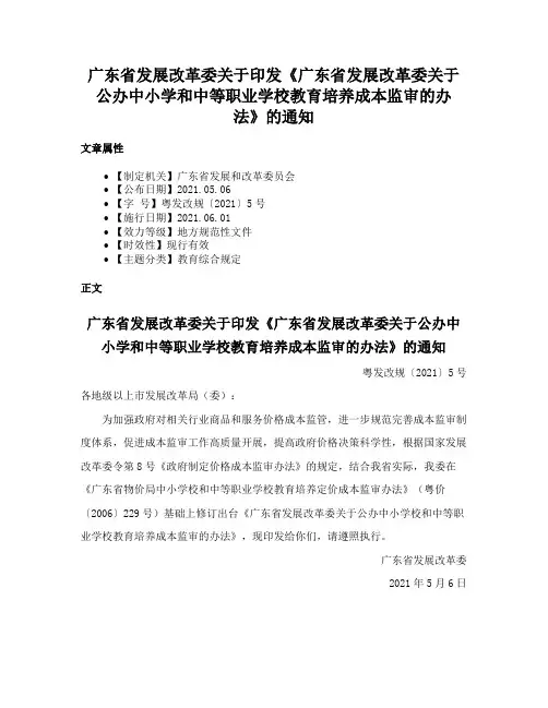 广东省发展改革委关于印发《广东省发展改革委关于公办中小学和中等职业学校教育培养成本监审的办法》的通知