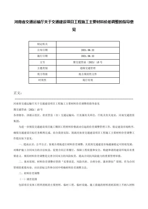 河南省交通运输厅关于交通建设项目工程施工主要材料价差调整的指导意见-豫交建管函〔2021〕15号