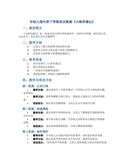 年幼儿园中班下学期语言教案《大海奇遇记》