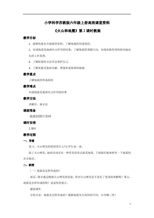 小学科学苏教版六年级上册高效课堂《火山和地震》教案——第2课时