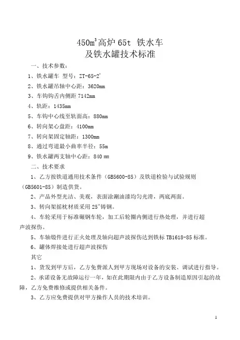 65t铁水车及铁水罐技术