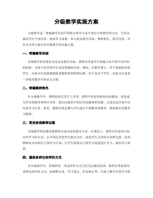 分级教学实施方案