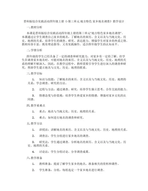 晋科版综合实践活动四年级上册《-第三单元 地方特色 家乡地名调查》教学设计