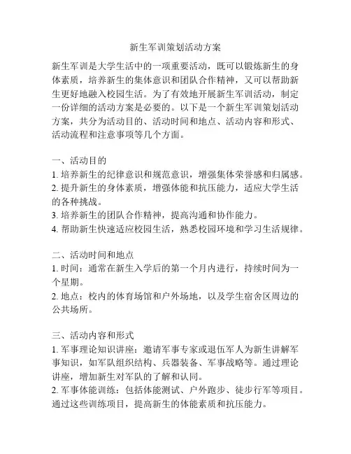 新生军训策划活动方案