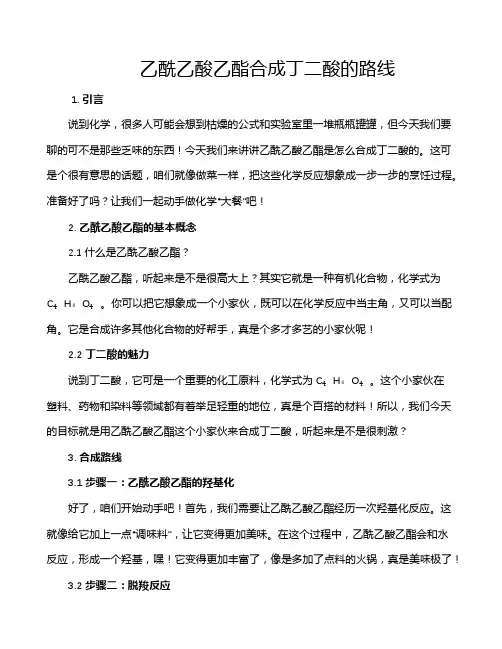 乙酰乙酸乙酯合成丁二酸的路线