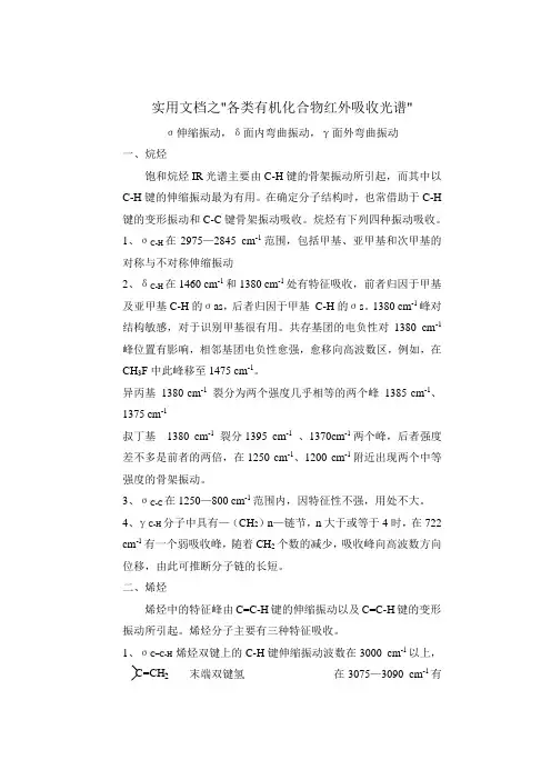 实用文档之红外--各类有机物的红外吸收峰