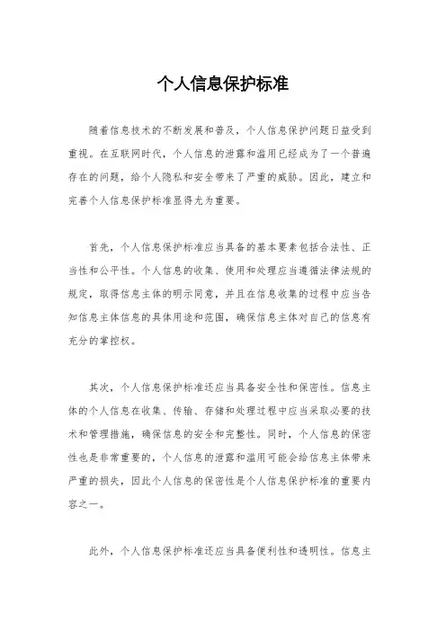 个人信息保护标准
