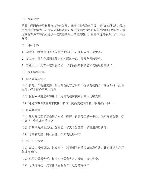 驾培行业线上销售方案