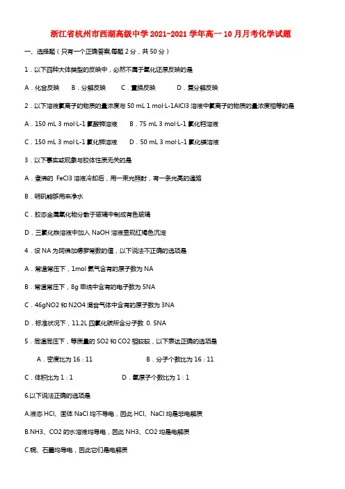 浙江省杭州市西湖高级中学高一化学10月月考试题(1)