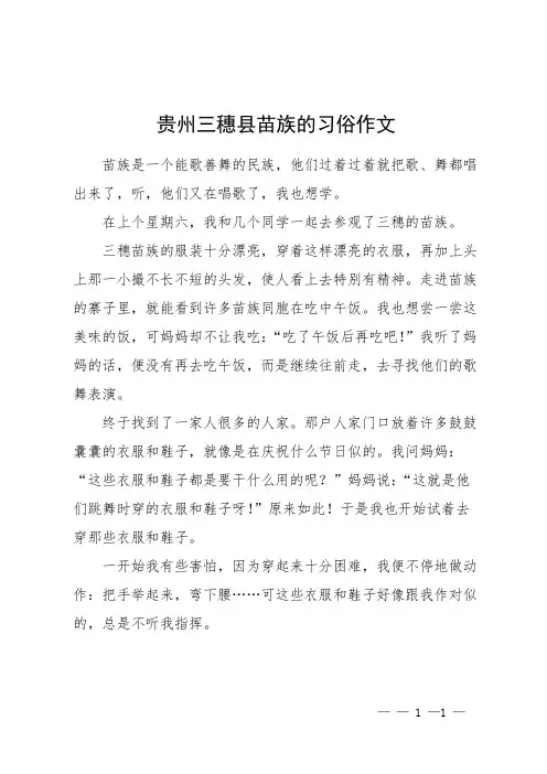 贵州三穗县苗族的习俗作文