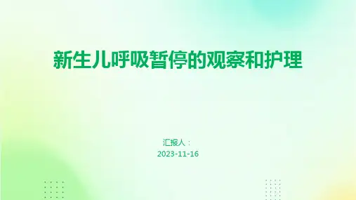 新生儿呼吸暂停的观察和护理