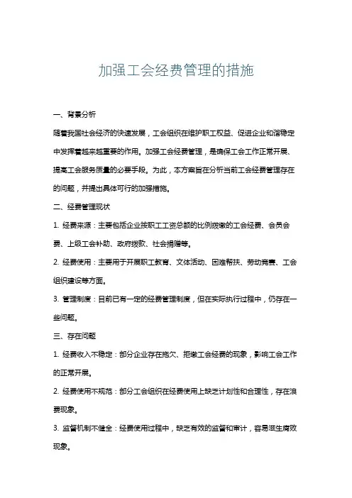 加强工会经费管理的措施