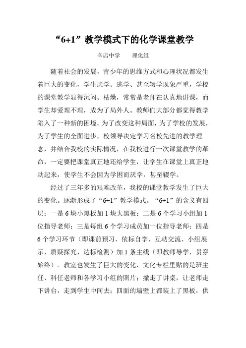 “6+1”教学模式下的化学课堂教学