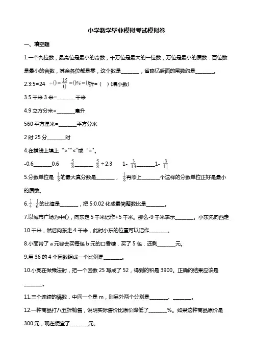 小学数学毕业模拟考试模拟卷