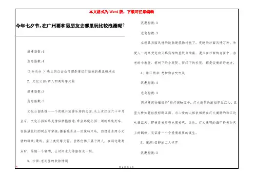 今年七夕节,在广州要和男朋友去哪里玩比较浪漫呢-