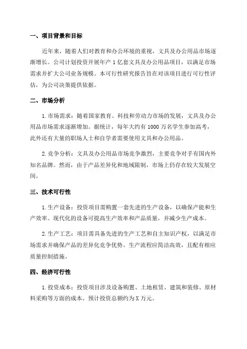 年产文具及办公用品1亿套项目可行性研究报告