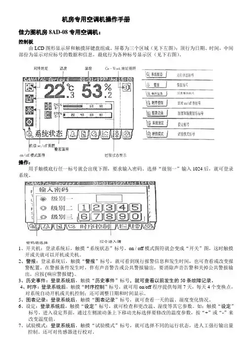 佳力图机房8AD-08空调机操作手册