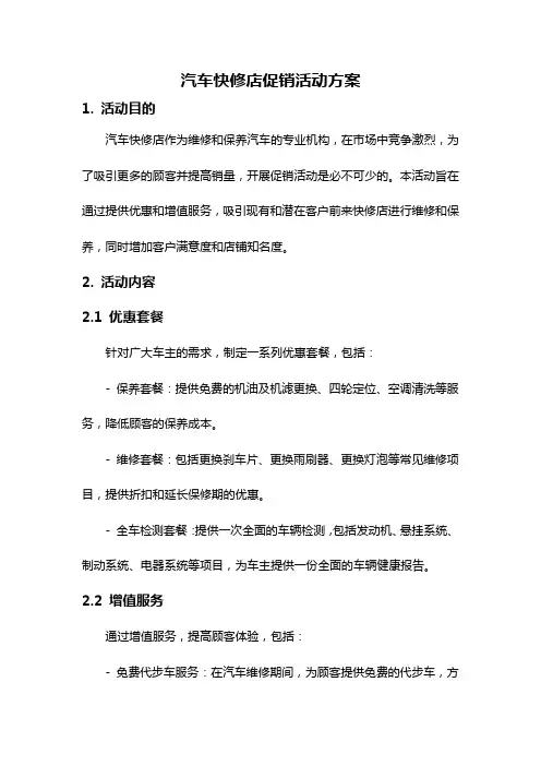 汽车快修店促销活动方案