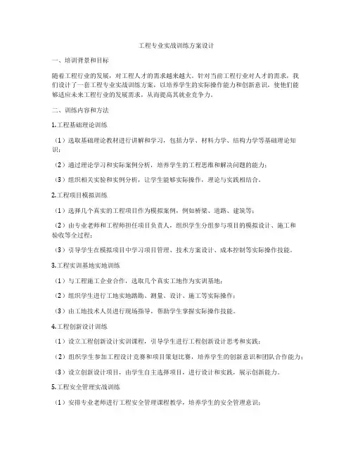 工程专业实战训练方案设计