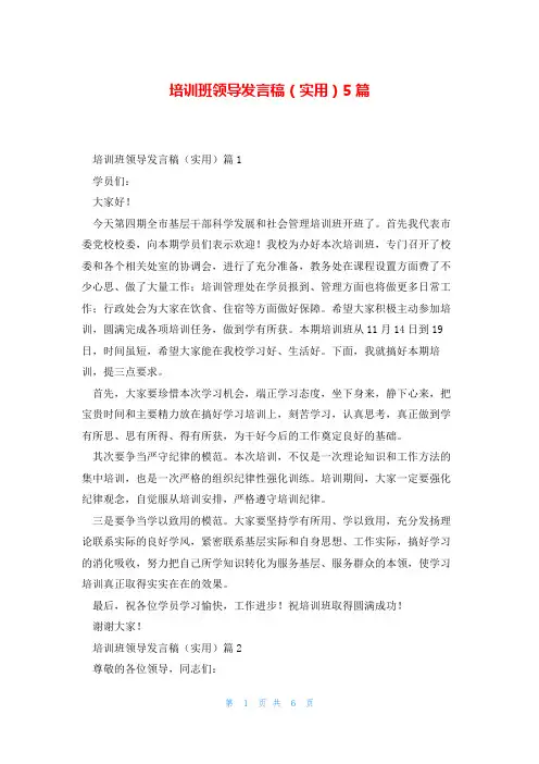 培训班领导发言稿(实用)5篇