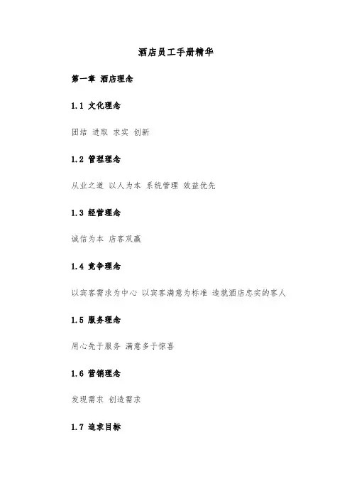 酒店员工手册精华（四篇）