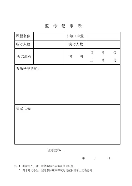 监考记事表