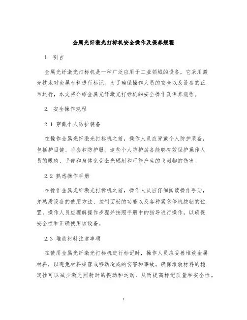 金属光纤激光打标机安全操作及保养规程