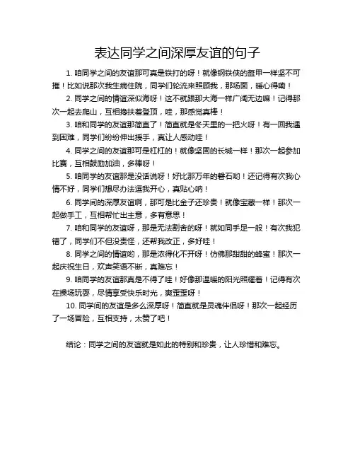 表达同学之间深厚友谊的句子