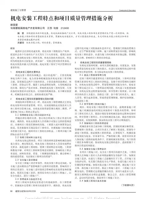 机电安装工程特点和项目质量管理措施分析