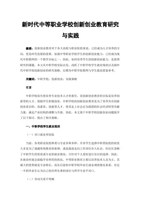 新时代中等职业学校创新创业教育研究与实践