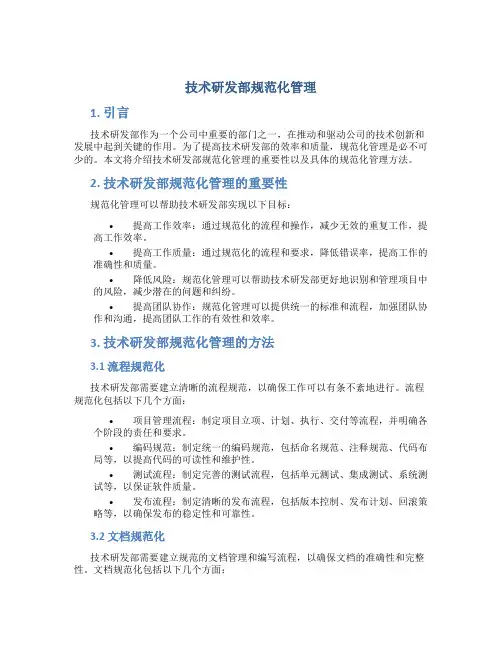 技术研发部规范化管理
