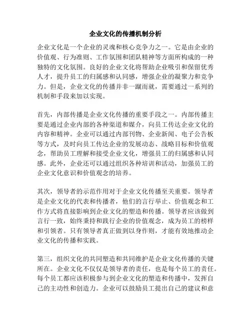 企业文化的传播机制分析