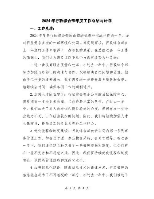 2024年行政综合部年度工作总结与计划