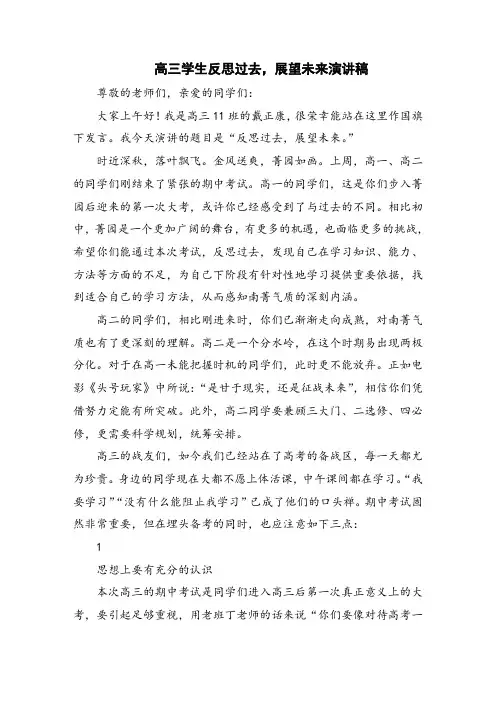 高三学生反思过去,展望未来演讲稿