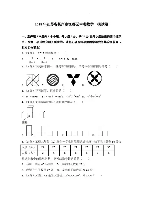 2018年江苏省扬州市江都区数学中考一模试卷及参考答案PDF(解析版)