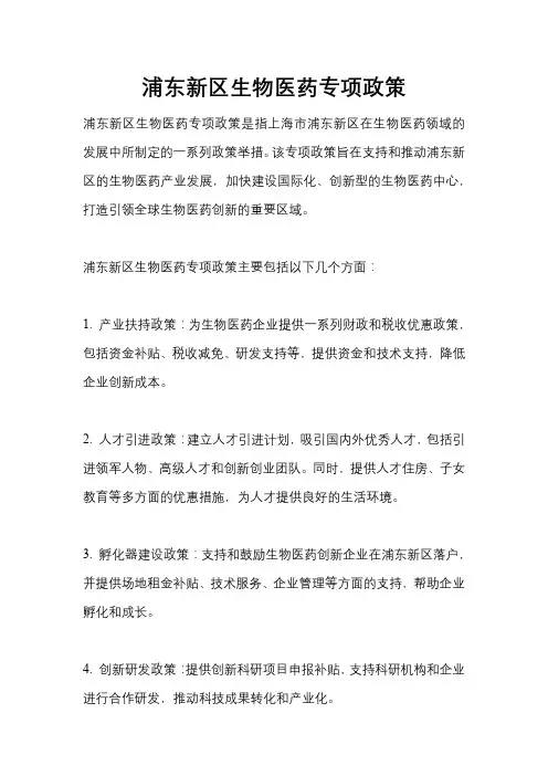 浦东新区生物医药专项政策