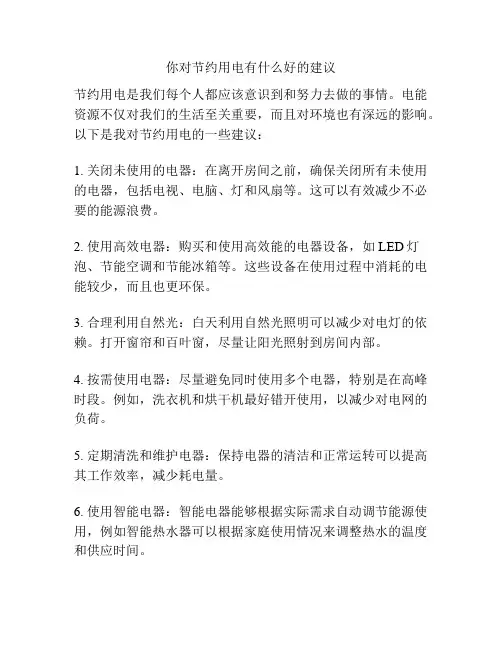 你对节约用电有什么好的建议