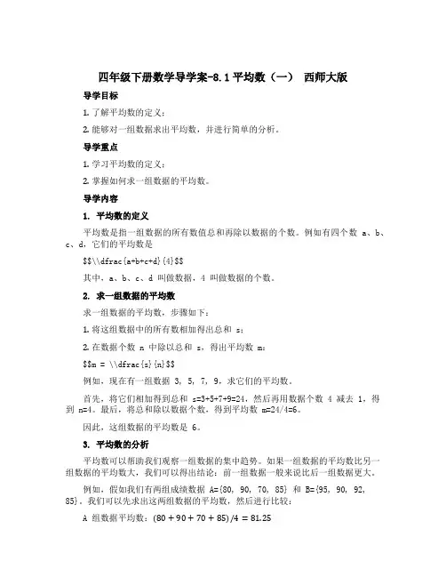 四年级下册数学导学案-8.1平均数(一) 西师大版