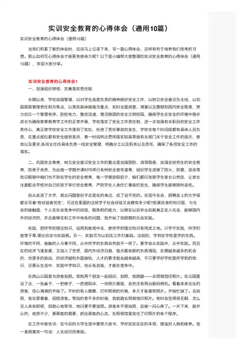 实训安全教育的心得体会（通用10篇）