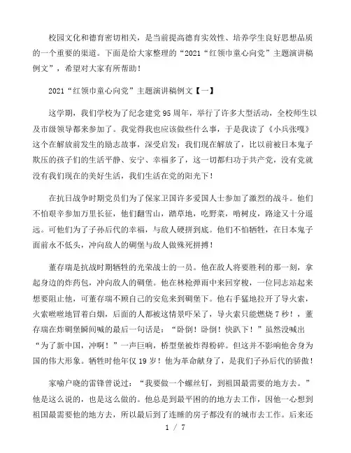 2021年“红领巾童心向党”主题演讲稿例文