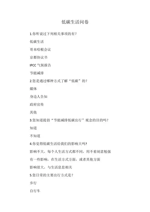 低碳生活问卷