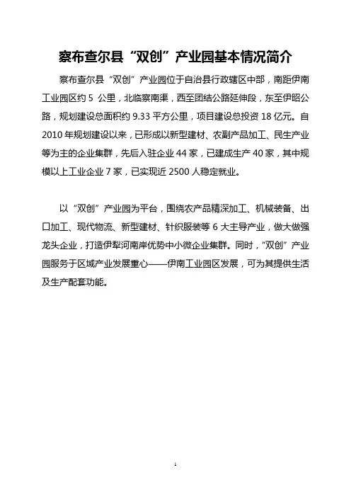 察布查尔县“双创”产业园基本情况简介
