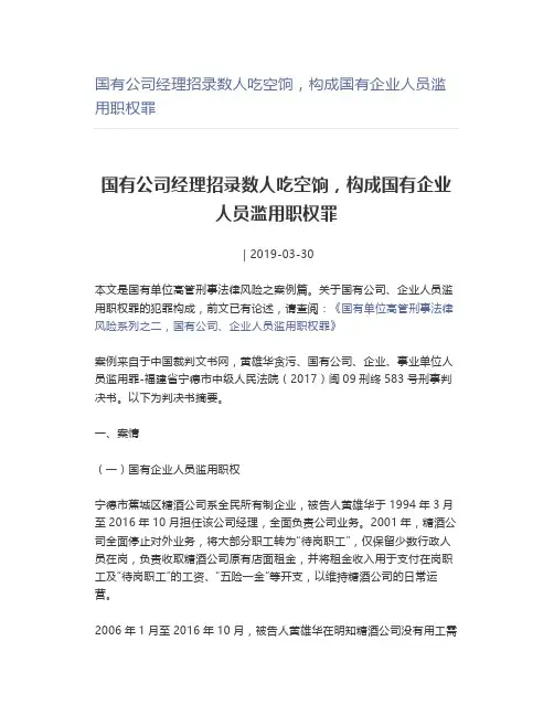 【案例分析】国有公司经理招录数人吃空饷构成国有企业人员滥用职权罪