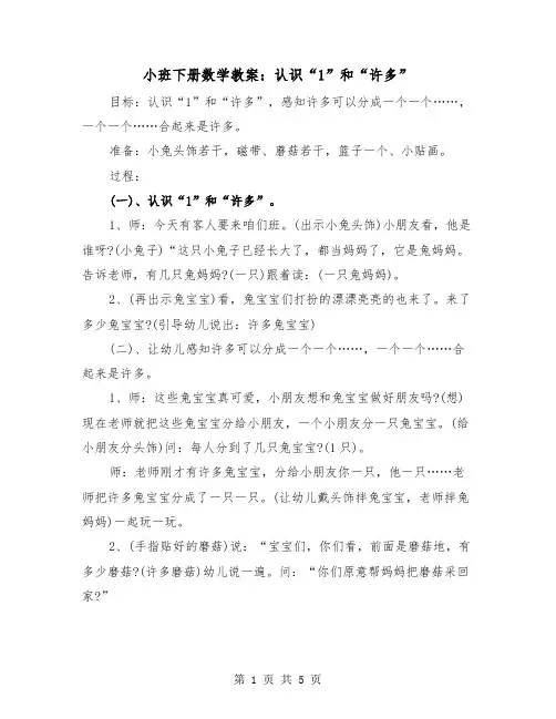 小班下册数学教案：认识“1”和“许多”（2篇）