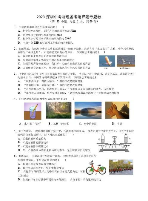 2023年省深圳市中考物理备考选择题专题卷(含答案)